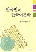 한국인과 한국어문학