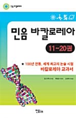 민음 바칼로레아 과학편 11-20권 세트