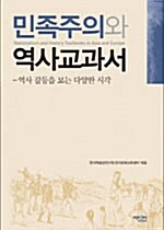 [중고] 민족주의와 역사교과서