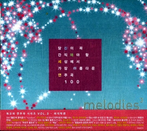 [중고] Melodies 3 : 당신이 꼭 간직해야 할 세상에서 가장 아름다운 연주곡 100 Vol.3