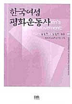 한국여성 평화운동사