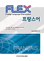 [중고] FLEX 프랑스어