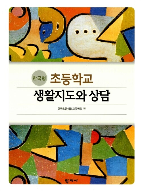 [중고] 한국형 초등학교 생활지도와 상담