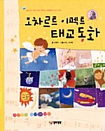 [중고] 모차르트 이펙트 태교동화 (모차르트 음악 CD 1장)