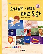 모차르트 이펙트 태교동화 (모차르트 음악 CD 1장)