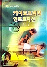 카이로프랙틱 인트로덕션