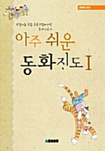 아주 쉬운 동화지도 1