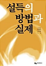 설득의 방법과 실제