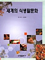 [중고] 세계의 식생활문화