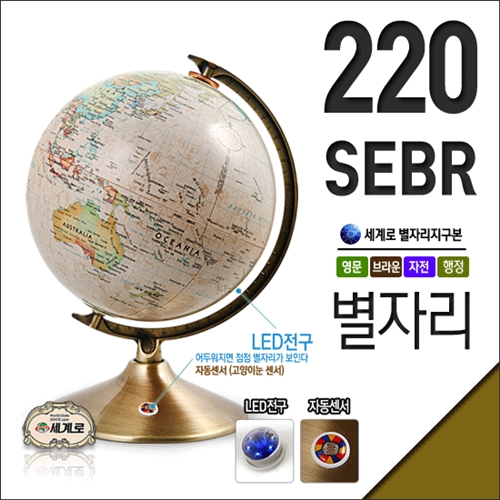 [㈜세계로] 세계를 한눈에/영문판/220-SEBR 별이뜨는지구본