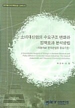 소비재산업의 수요구조 변화와 정책효과 분석방법