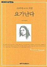 크리야 요가의 거장 요가난다