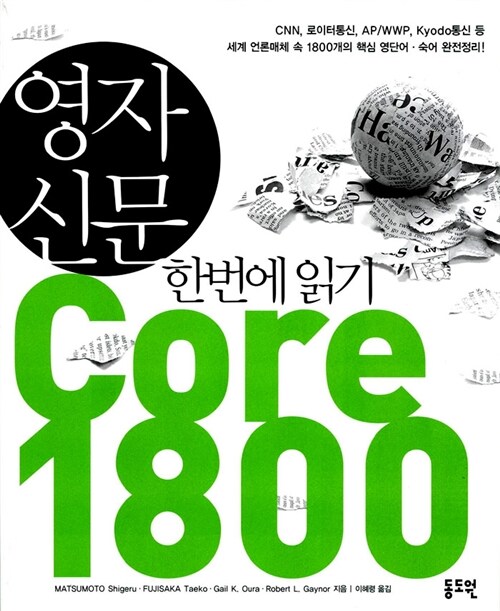 [중고] 영자신문 한번에 읽기 Core 1800