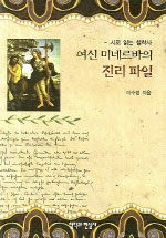 여신 미네르바의 진리 파일 : 시로 읽는 철학사