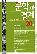 문학과 경계 20 - 2006.봄