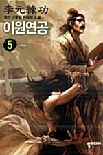 이원연공 5