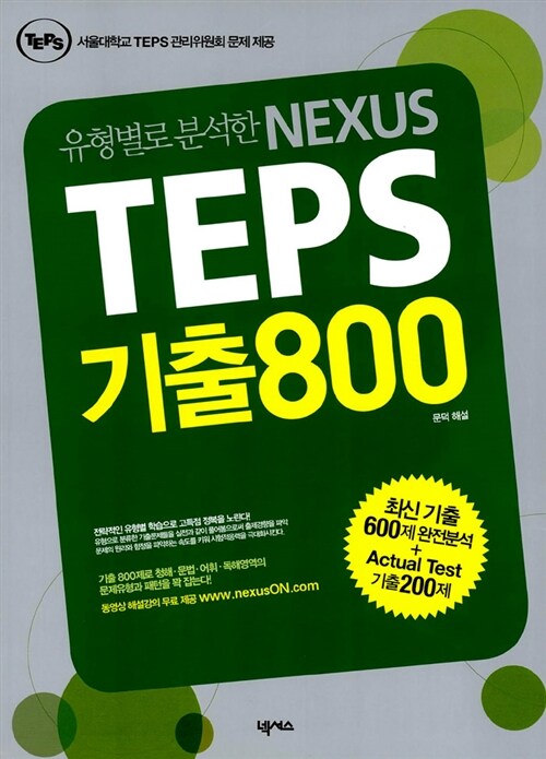 [중고] 유형별로 분석한 NEXUS TEPS 기출800 (책 + MP3 CD 1장)