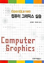 OpenGL을 이용한 컴퓨터그래픽스 실습