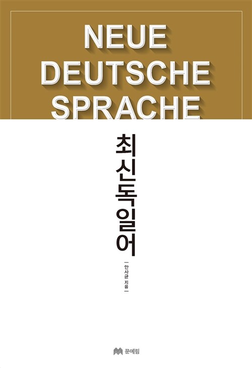 [중고] 최신 독일어 (책 + CD 1장)