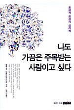 나도 가끔은 주목받는 사람이고 싶다