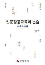 신문활용교육과 논술