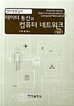 인터넷중심의 데이터 통신과 컴퓨터 네트워크