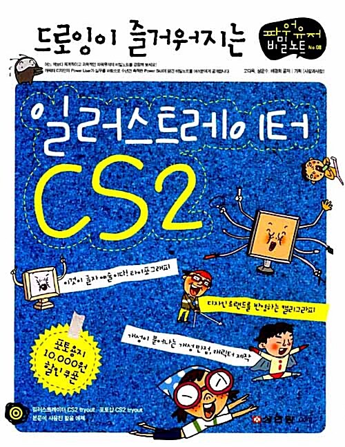 드로잉이 즐거워지는 일러스트레이터 CS2