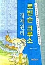 [중고] 로빈슨 크루소 경제원리