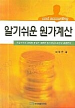 [중고] 알기쉬운 원가계산