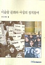 [중고] 이슬람 문화와 여성의 정치참여