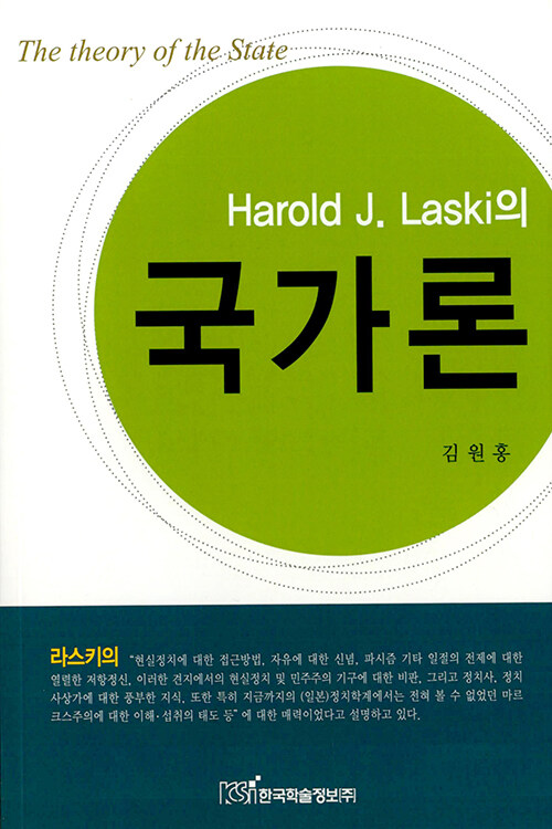 Harold J. Laski의 국가론