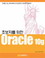 (초보자를 위한) Oracle 10g