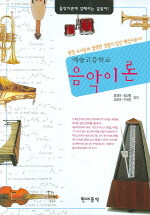 (예술고등학교) 음악이론