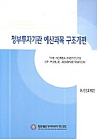 정부투자기관 예산과목 구조개편= (A)study on budgetary structure reform of the government invested institute