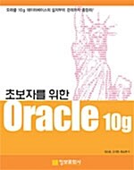 [중고] 초보자를 위한 Oracle 10g