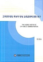 고위공무원단 후보자 양성 교육훈련에 관한 연구