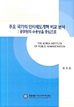 주요 국가의 인사제도개혁 비교 분석