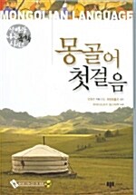 몽골어 첫걸음 (책 + 테이프 1개 + CD 1장)