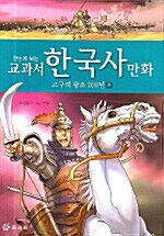 한눈에 보는 교과서 한국사 만화 2