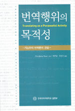 번역행위의 목적성 : 기능주의 번역론의 관점