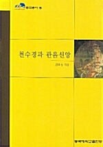 천수경과 관음신앙