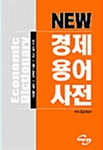[중고] NEW 경제용어사전