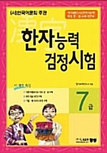 [중고] 한자능력검정시험 7급