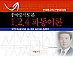 한국증시로 본 1.2.4 파동이론