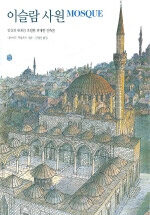 이슬람 사원:인간의 한계를 초월한 위대한 건축물