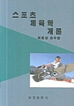 스포츠 체육학개론