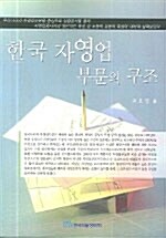 한국 자영업 부문의 구조