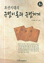 조선시대의 규범이론과 규범체계 1권