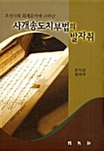 조선시대 회계문서에 나타난 사개송도 치부법의 발자취
