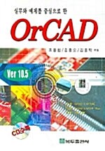 [중고] 실무와 예제를 중심으로 한 ORCAD Ver 10.5